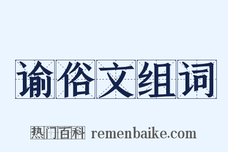 谕俗文组词是什么意思的图片